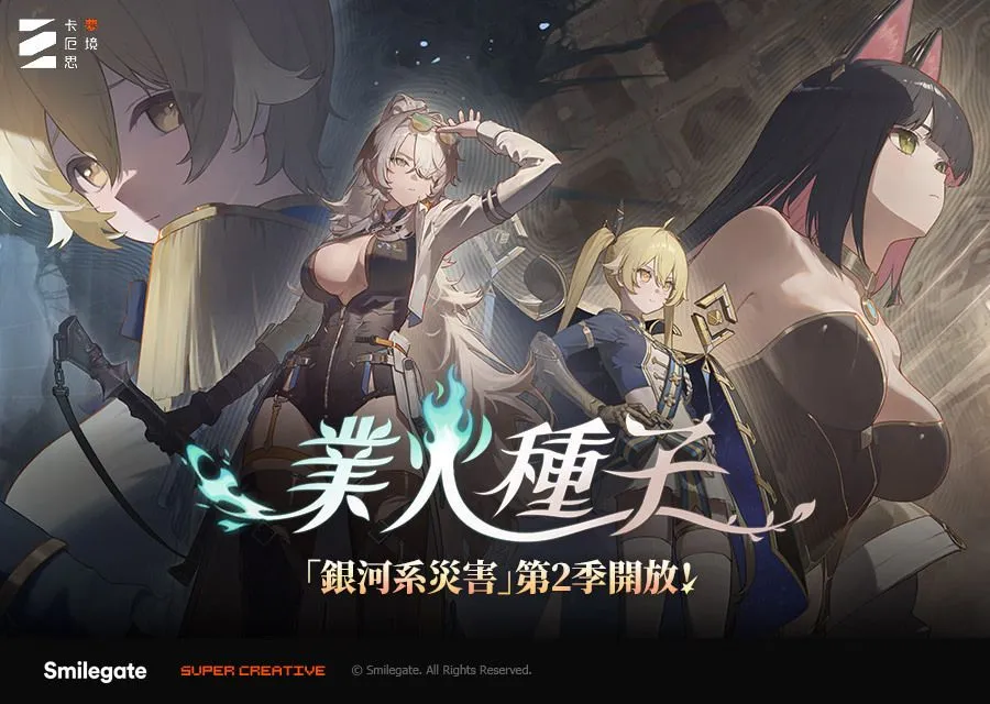 卡厄思梦境「银河系灾害」第2季「业火种子」更新 全语音剧情、零号系统改版登场