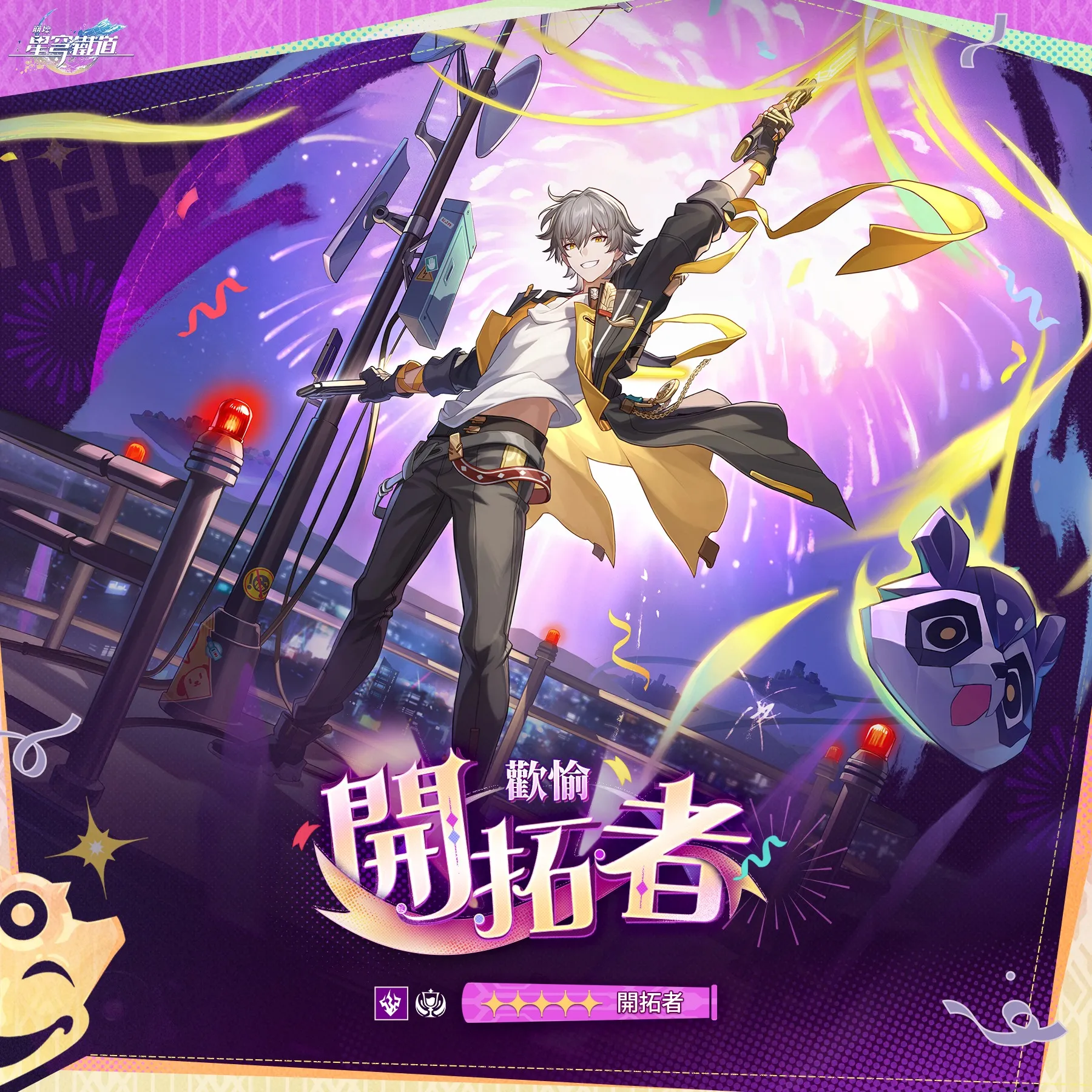 《崩坏：星穹铁道》交错星轨导航「开拓者•欢愉」宣传图与角色介绍