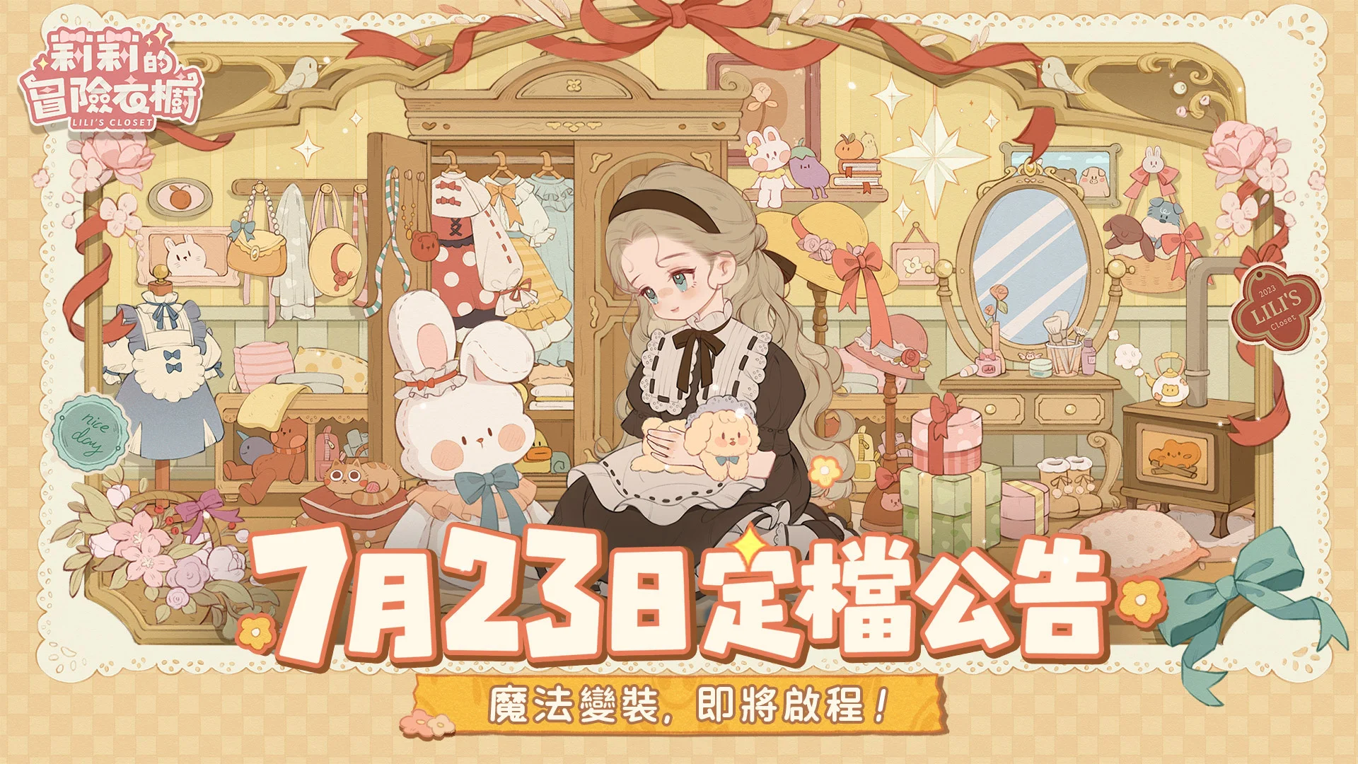 三消×穿搭换装养成游戏《莉莉的冒险衣橱》将于7月23日全平台上线