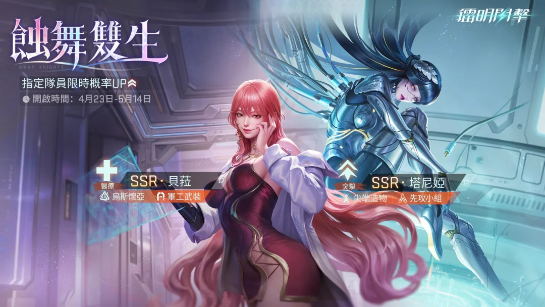 《镭明闪击》首个全场治疗 SSR 辅助角色「贝菈」与全新输出角色「塔尼娅」登场