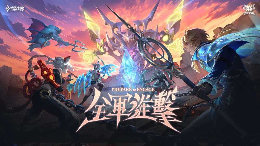 Garena传说对决》GCS 2026 春季准决暨冠军赛5月2日开打 决战台北网球中心