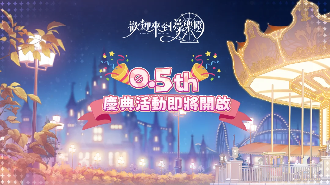 《欢迎来到梦乐园》开始半周年庆典倒数 「夜莺邀约」特别回归、限定角色抢先曝光