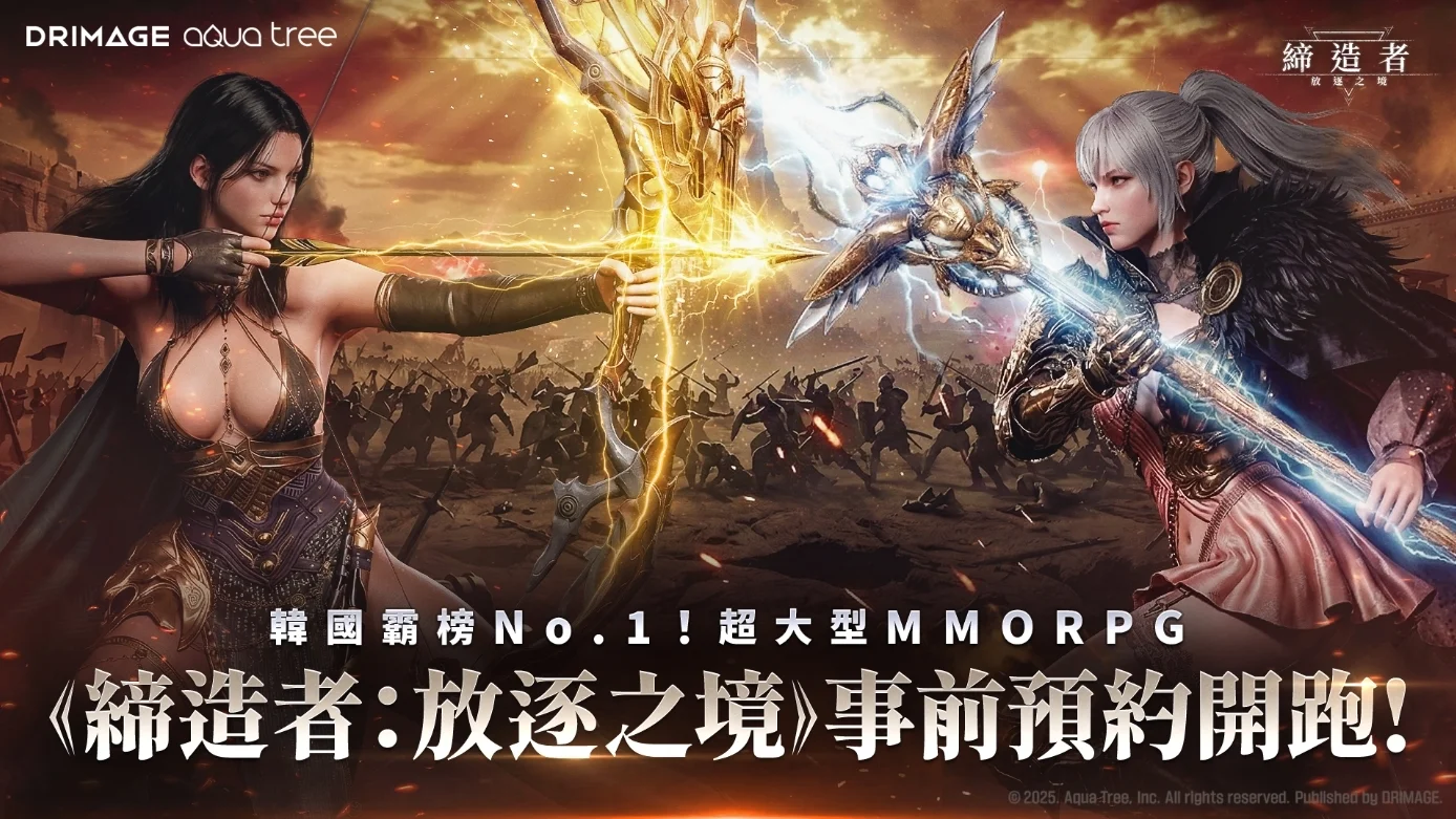 MMORPG《缔造者：放逐之境》展开事前预约 上市前将推出「抢先选定伺服器与角色名称」活动