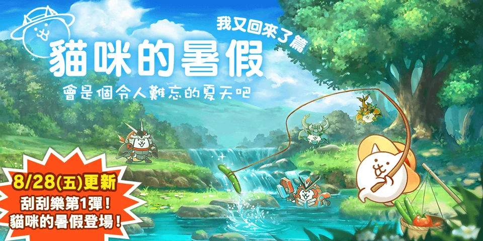 《猫咪大战争》「猫咪的暑假我又回来了篇」和稀有转蛋「夏日美少女团悠然海洋」活动开始