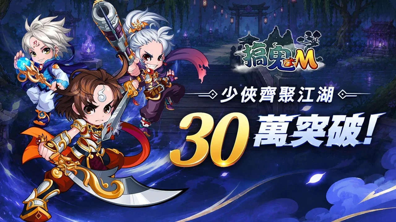 《搞鬼M》玩家人数突破30万 官方揭晓特色副本玩法、经典副本Boss「拉低赛」登场