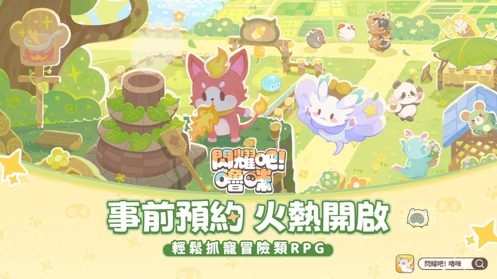 《闪耀吧！噜咪》试玩与制作人采访是款轻松抓宠培育的手游
