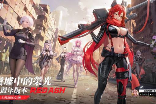 《胜利女神：妮姬》11/2推出一周年剧情活动「RED ASH」！