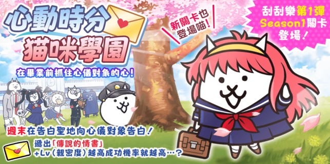 《猫咪大战争》举办期间限定活动「心动时分猫咪学园」