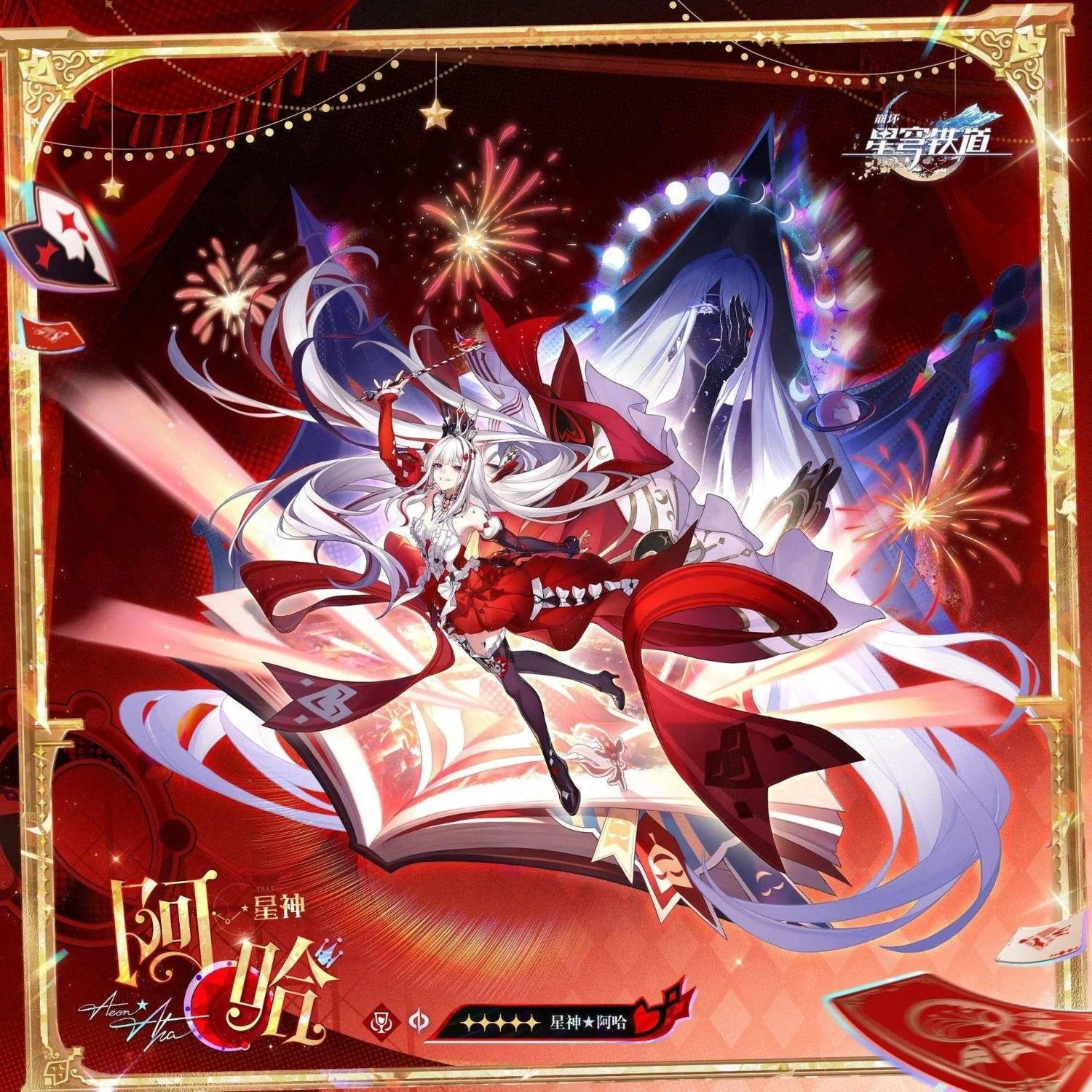 《崩坏：星穹铁道》释出阿哈时刻「星神★阿哈」宣传图与角色介绍