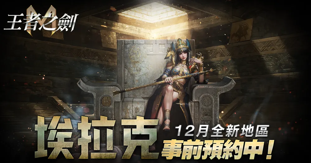 《王者之剑M》改版揭露全新「埃拉克」地区 事前预约活动即刻展开