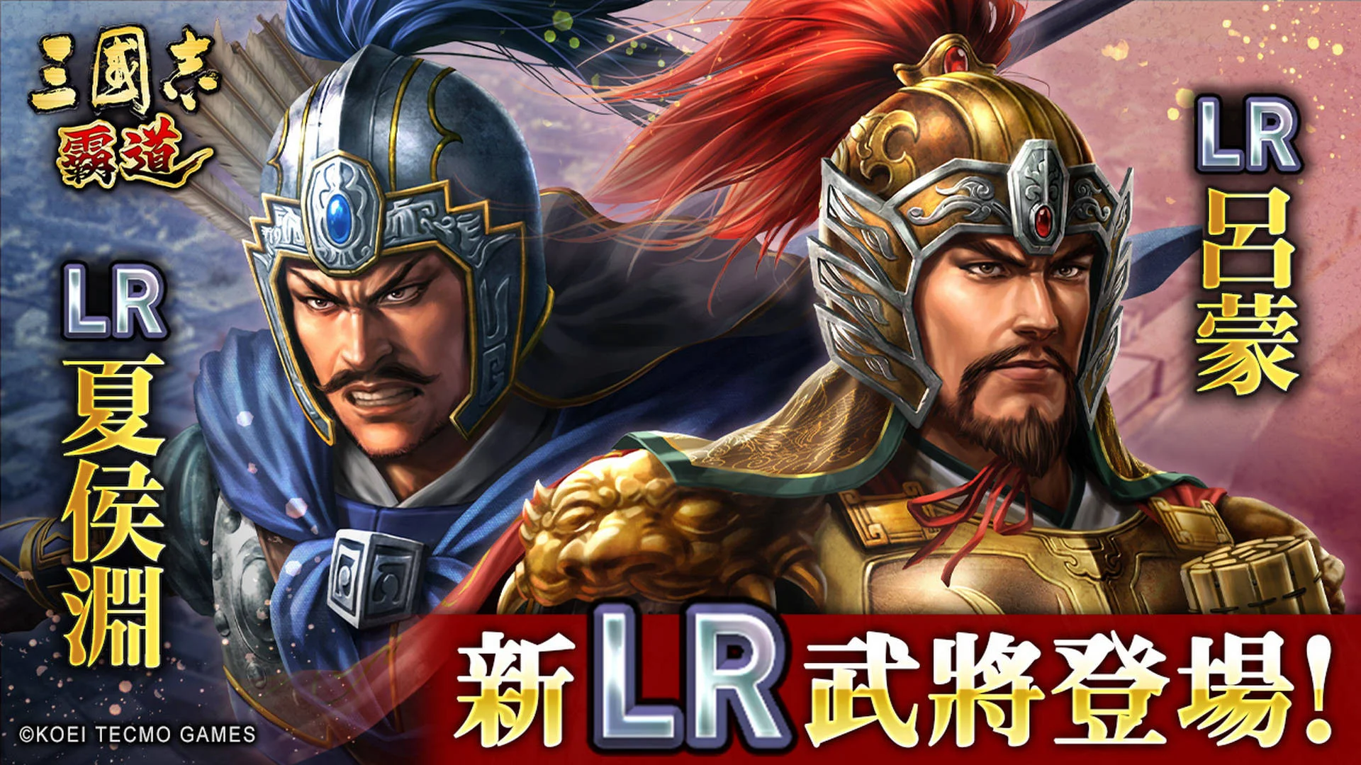三国志 霸道》赛季「三势猛进」开战 新兵科「盾兵」及全新 LR 武将「夏侯渊」、「吕蒙」登场