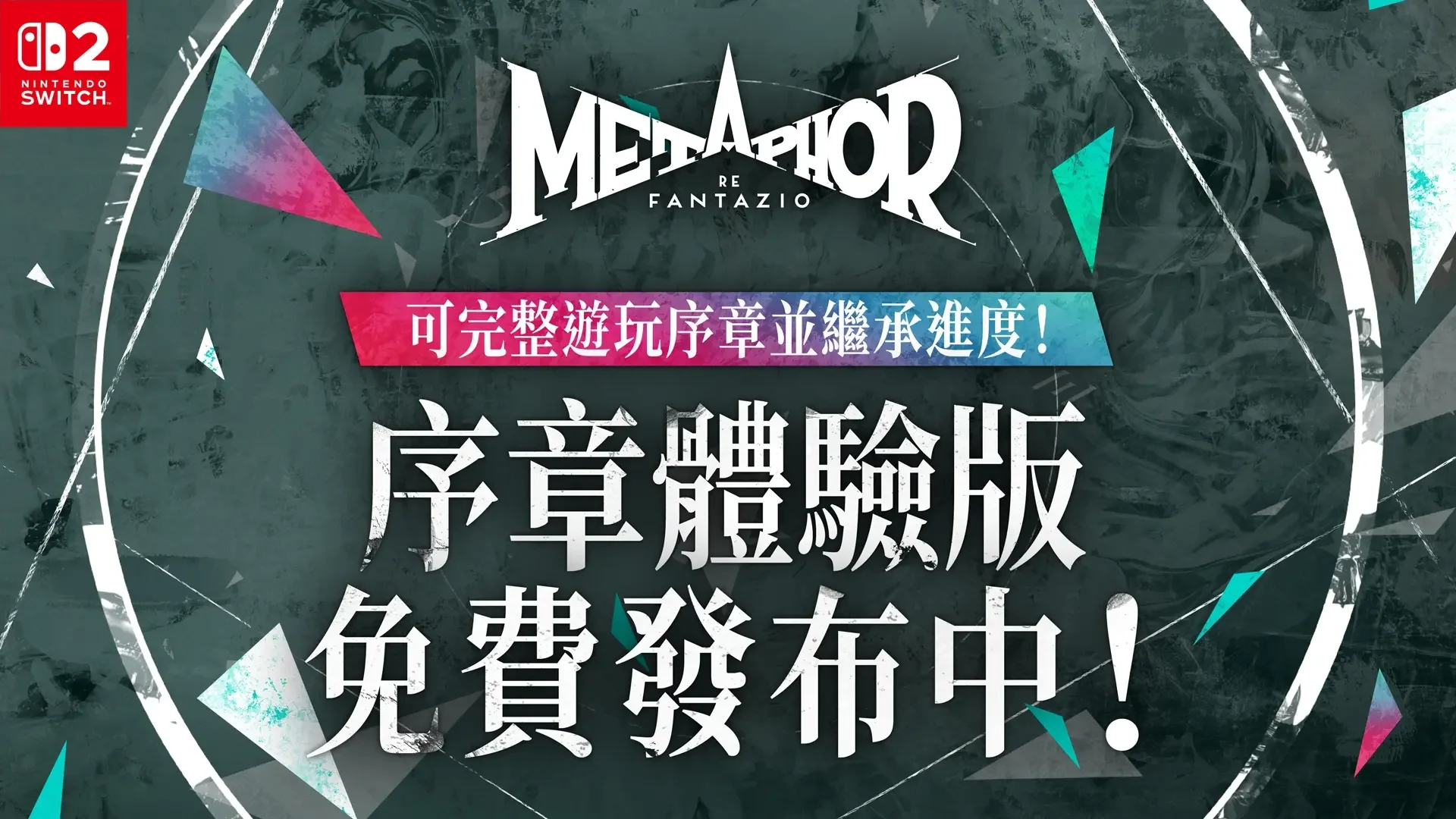 Switch2版《暗喻幻想：ReFantazio》可继承存档的「序章体验版」开始发布