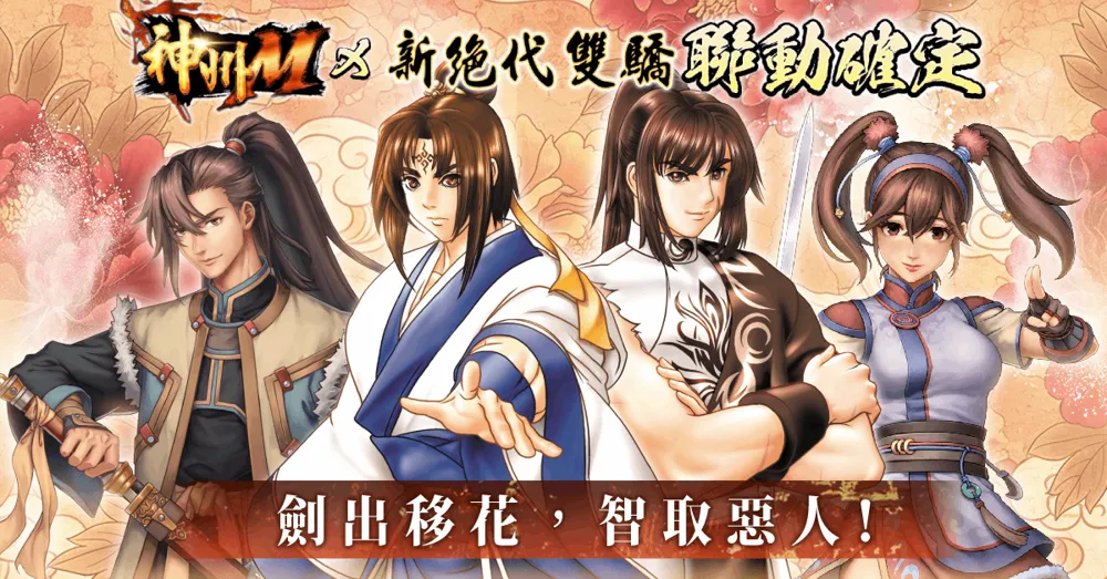 神州M x 绝代双骄》联动确定 小鱼儿、花无缺与燕南天现身共闯神州武林