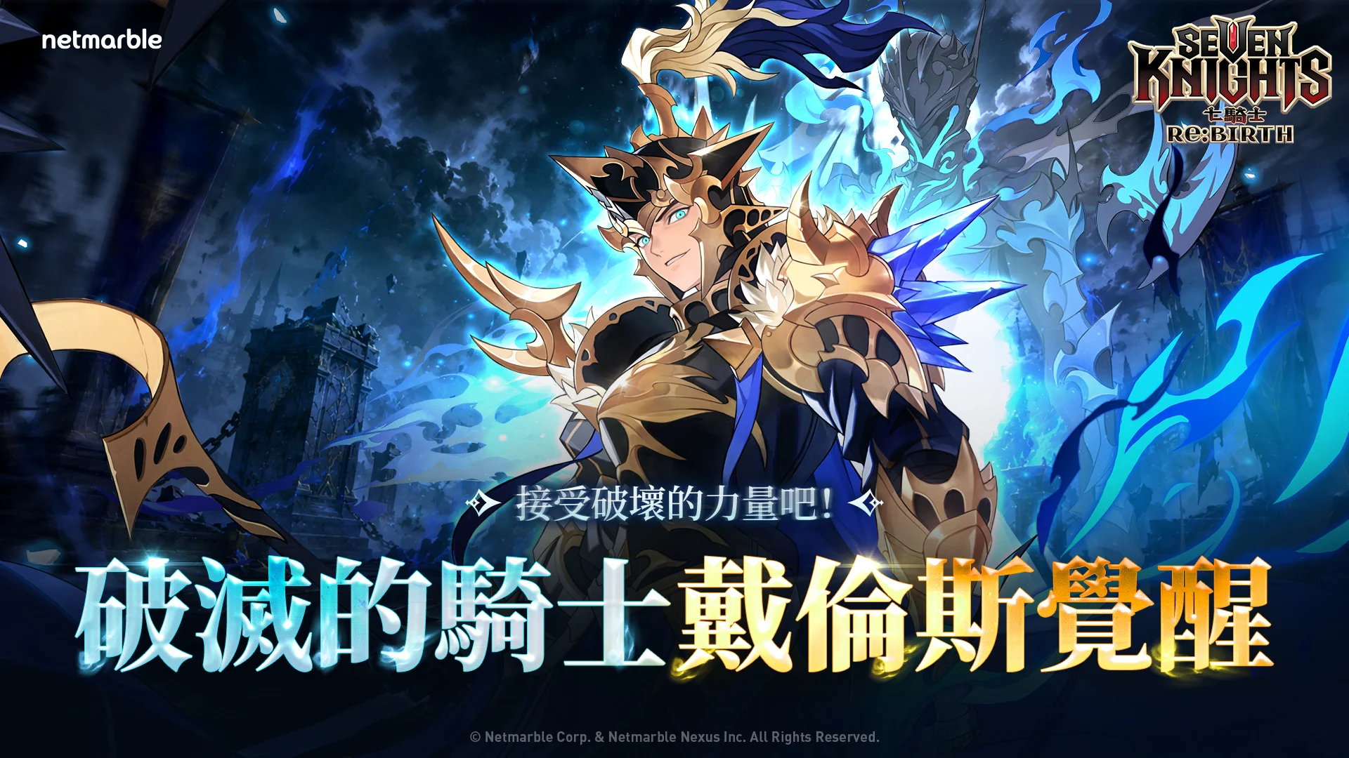 七骑士 Re:BIRTH觉醒版本「戴伦斯」正式登场 同步推出剧情活动「全心只为了深渊」