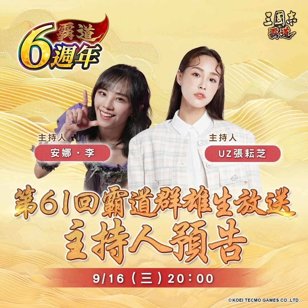 《三国志霸道》第61回直播活动9月16日登场将带来最新改版资讯