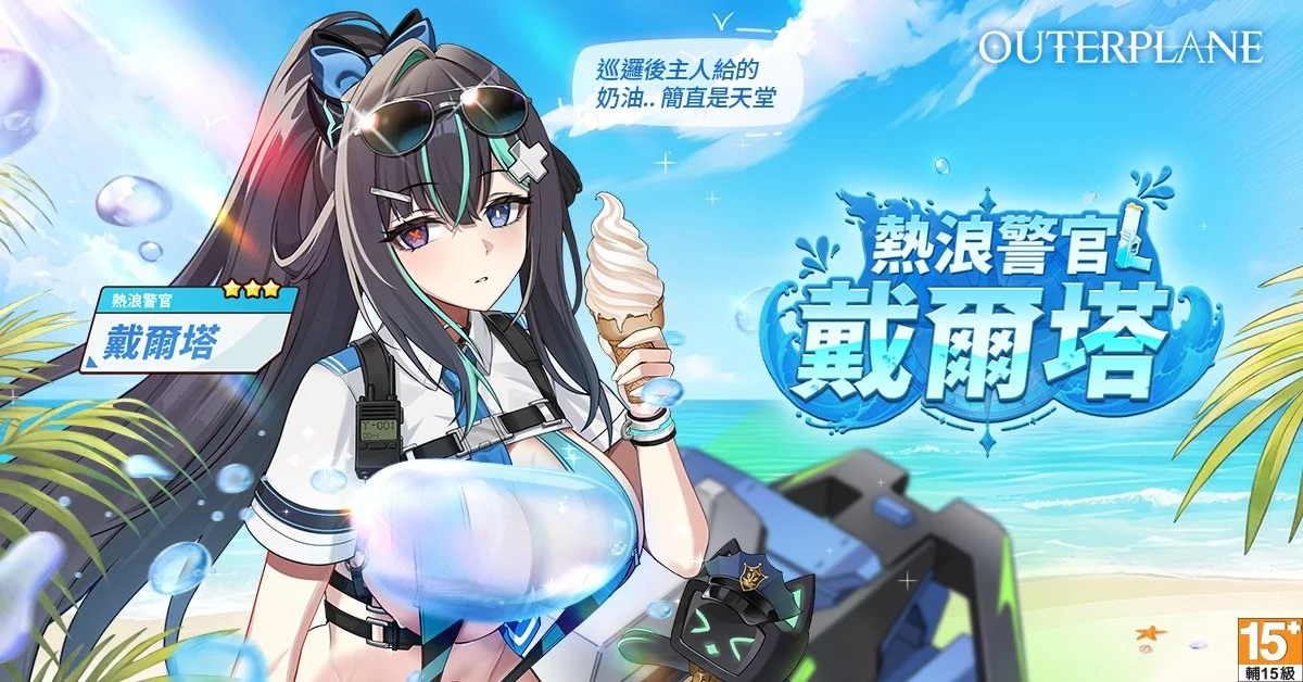 《异域战记》推出全新夏季限定伙伴「热浪警官．戴尔塔」