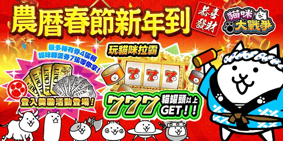 猫咪大战争「2026农历春节活动」 猫咪拉霸与农历新年关卡等多项活动进行中