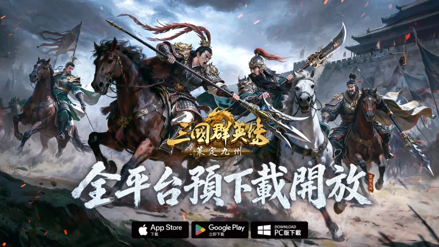 《三国群英传：策定九州》开放全平台预先下载释出开荒四重点等情报