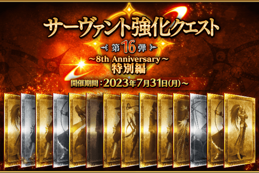 Fate/Grand Order（日服 FGO）【后记/更新】将举办“仆人强化任务16~8周年~特别版”！