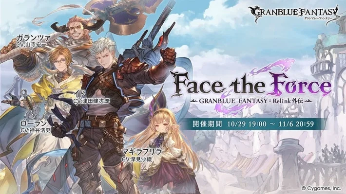《碧蓝幻想》限时活动“Face the Force - GRANBLUE FANTASY: Relink 外传 -”开启！