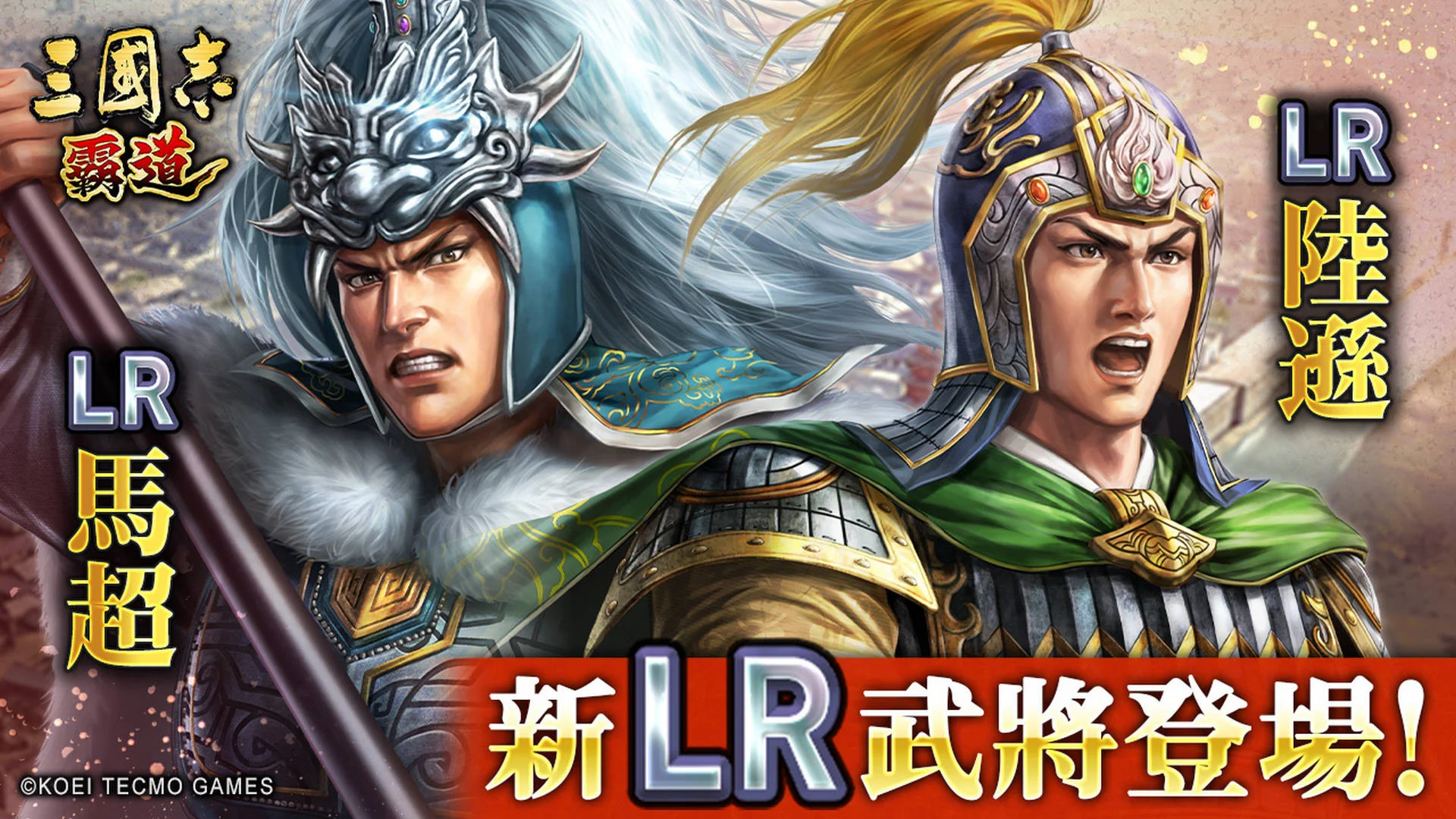 《三国志霸道》新赛季「龙气连响」开跑全新LR武将「马超」与「陆逊」9月更新登场