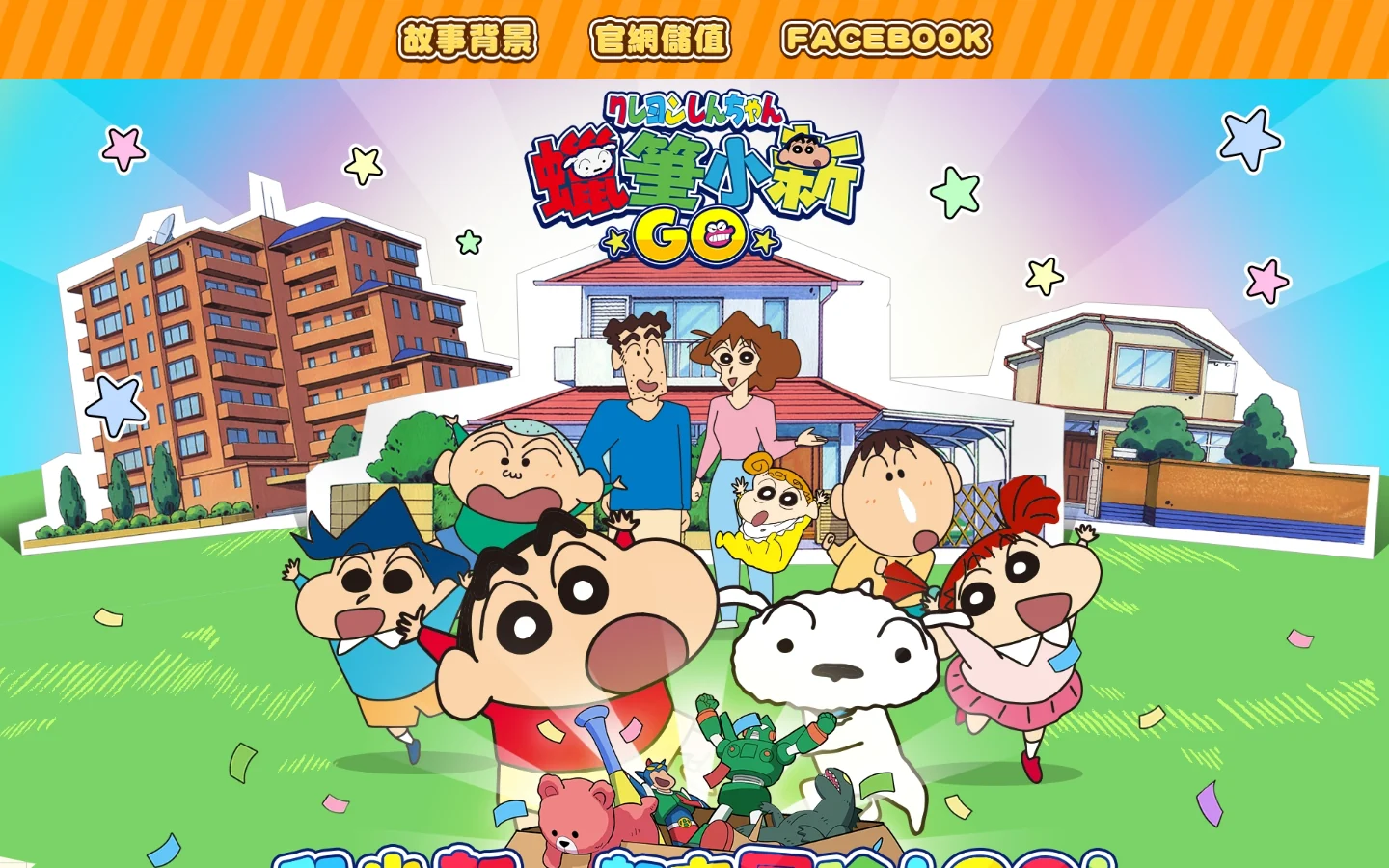 蜡笔小新GO！官方网站正版下载入口-蜡笔小新GO！2026最新版下载
