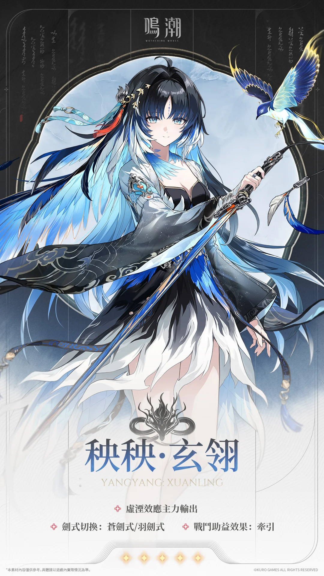 《鸣潮》档案公开苍翎响远音—「秧秧·玄翎」