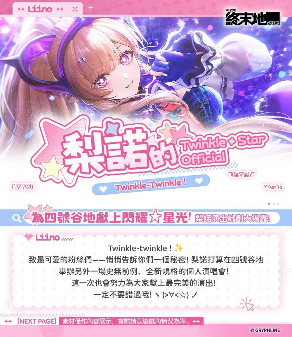 《明日方舟：终末地》干员叙事「梨诺：心与星的焦点」！一位来自环塔商会的新锐偶像，人称「菈梵朵玛的晨星」！